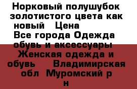 Норковый полушубок золотистого цвета как новый › Цена ­ 22 000 - Все города Одежда, обувь и аксессуары » Женская одежда и обувь   . Владимирская обл.,Муромский р-н